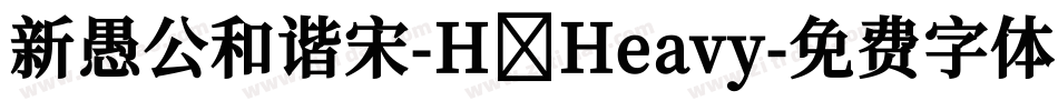 新愚公和谐宋-H Heavy字体转换